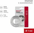 REXANT 09-3140 Припой с канифолью, 1м, Ø1мм, (олово 60%, свинец 40%), спираль, блистер REXANT REXANT 09-3140 Припой с канифолью, 1м, Ø1мм, (олово 60%, свинец 40%), спираль, блистер REXANT