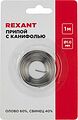 REXANT 09-3140 Припой с канифолью, 1м, Ø1мм, (олово 60%, свинец 40%), спираль, блистер REXANT REXANT 09-3140 Припой с канифолью, 1м, Ø1мм, (олово 60%, свинец 40%), спираль, блистер REXANT