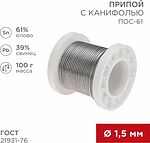 REXANT 09-3172 Припой с канифолью ПОС-61, 100г, Ø1,5мм, (олово 61%, свинец 39%), катушка REXANT