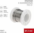 REXANT 09-3173 Припой с канифолью ПОС-61, 100г, Ø2мм, (олово 61%, свинец 39%), катушка REXANT REXANT 09-3173 Припой с канифолью ПОС-61, 100г, Ø2мм, (олово 61%, свинец 39%), катушка REXANT