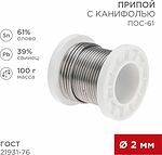 REXANT 09-3173 Припой с канифолью ПОС-61, 100г, Ø2мм, (олово 61%, свинец 39%), катушка REXANT