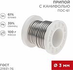 REXANT 09-3174 Припой с канифолью ПОС-61, 100г, Ø3мм, (олово 61%, свинец 39%), катушка REXANT