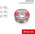 REXANT 09-3201 Припой с канифолью, 100г, Ø0,5мм, (олово 60%, свинец 40%), катушка, блистер REXANT