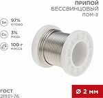 REXANT 09-3503 Припой ПОМ-3, 100г, Ø2мм, (олово 97%, медь 3%), бессвинцовый, ГОСТ 21931-76, катушка REXANT