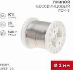 REXANT 09-3507 Припой ПОМ-3, 500г, Ø2мм, (олово 97%, медь 3%), бессвинцовый, ГОСТ 21931-76, катушка REXANT