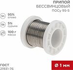 REXANT 09-3511 Припой ПОСу 95-5, 100г, Ø1мм, (олово 95%, сурьма 5%), бессвинцовый, ГОСТ 21931-76, катушка REXANT
