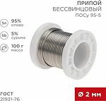 REXANT 09-3513 Припой ПОСу 95-5, 100г, Ø2мм, (олово 95%, сурьма 5%), бессвинцовый, ГОСТ 21931-76, катушка REXANT