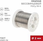 REXANT 09-3517 Припой ПОСу 95-5, 500г, Ø2мм, (олово 95%, сурьма 5%), бессвинцовый, ГОСТ 21931-76, катушка REXANT