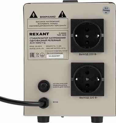 REXANT 11-5002 Стабилизатор напряжения AСН-1500/1-Ц REXANT