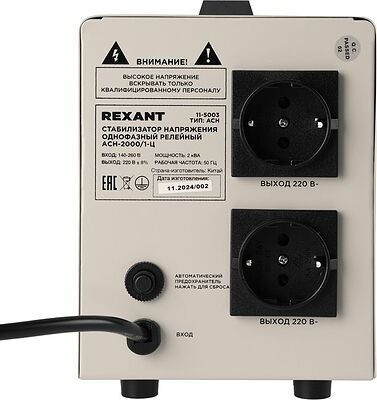 REXANT 11-5003 Стабилизатор напряжения AСН-2000/1-Ц REXANT