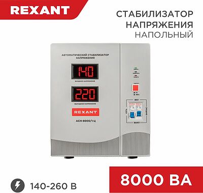 REXANT 11-5006 Стабилизатор напряжения AСН-8000/1-Ц REXANT