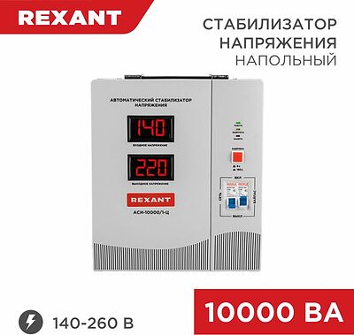 REXANT 11-5007 Стабилизатор напряжения АСН-10000/1-Ц REXANT