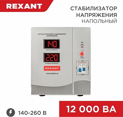 REXANT 11-5008 Стабилизатор напряжения АСН-12000/1-Ц REXANT