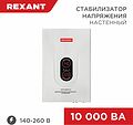 REXANT 11-5011 Стабилизатор напряжения настенный АСНN-10000/1-Ц REXANT