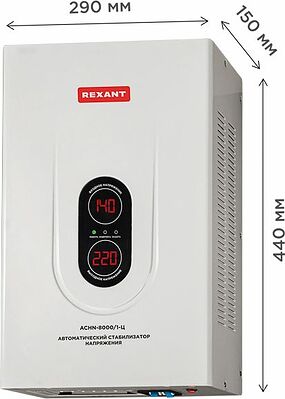 REXANT 11-5012 Стабилизатор напряжения настенный АСНN-8000/1-Ц REXANT