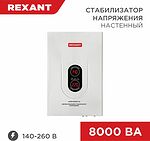 REXANT 11-5012 Стабилизатор напряжения настенный АСНN-8000/1-Ц REXANT