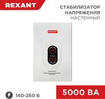 REXANT 11-5013 Стабилизатор напряжения настенный АСНN-5000/1-Ц REXANT