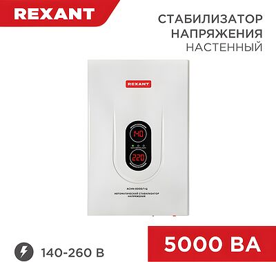 REXANT 11-5013 Стабилизатор напряжения настенный АСНN-5000/1-Ц REXANT