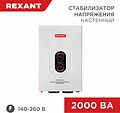 REXANT 11-5015 Стабилизатор напряжения настенный АСНN-2000/1-Ц REXANT REXANT 11-5015 Стабилизатор напряжения настенный АСНN-2000/1-Ц REXANT