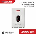 REXANT 11-5015 Стабилизатор напряжения настенный АСНN-2000/1-Ц REXANT