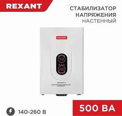 REXANT 11-5018 Стабилизатор напряжения настенный АСНN-500/1-Ц REXANT