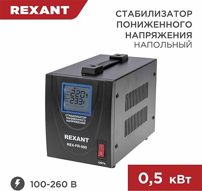 REXANT 11-5019 Стабилизатор пониженного напряжения REX-FR-500 REXANT