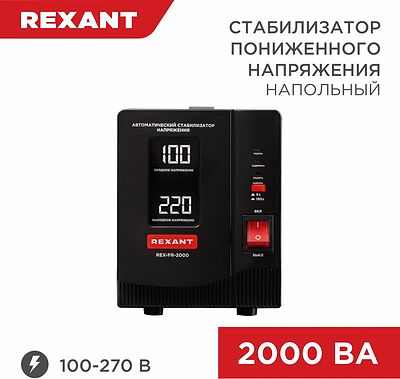 REXANT 11-5023 Стабилизатор пониженного напряжения REX-FR-2000 REXANT