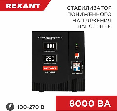 REXANT 11-5026 Стабилизатор пониженного напряжения REX-FR-8000 REXANT