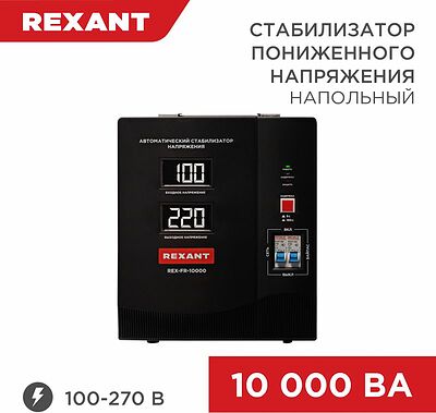 REXANT 11-5027 Стабилизатор пониженного напряжения REX-FR-10000 REXANT
