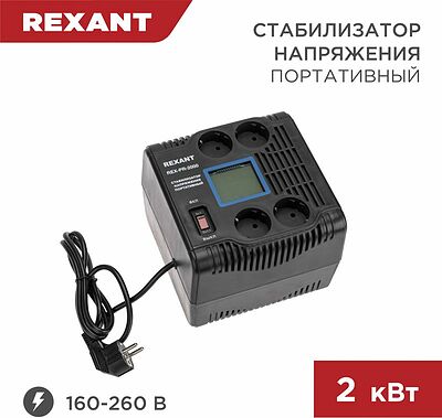REXANT 11-5032 Стабилизатор напряжения портативный REX-PR-2000 REXANT