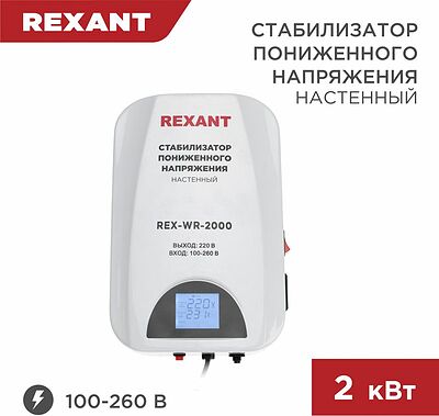 REXANT 11-5044 Стабилизатор пониженного напряжения настенный REX-WR-2000 REXANT