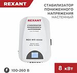 REXANT 11-5047 Стабилизатор пониженного напряжения настенный REX-WR-8000 REXANT