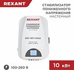 REXANT 11-5048 Стабилизатор пониженного напряжения настенный REX-WR-10000 REXANT