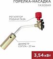 REXANT Газовая горелка-насадка GT-17 (механическая с регулятором) REXANT 12-0017 (12-0017) REXANT Газовая горелка-насадка GT-17 (механическая с регулятором) REXANT 12-0017 (12-0017)