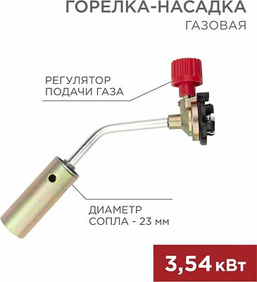 REXANT Газовая горелка-насадка GT-17 (механическая с регулятором) REXANT 12-0017 (12-0017)