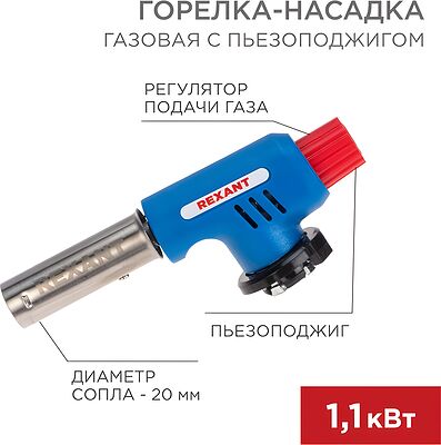 REXANT Газовая горелка-насадка GT-19 с пьезоподжигом REXANT 12-0019 (12-0019)