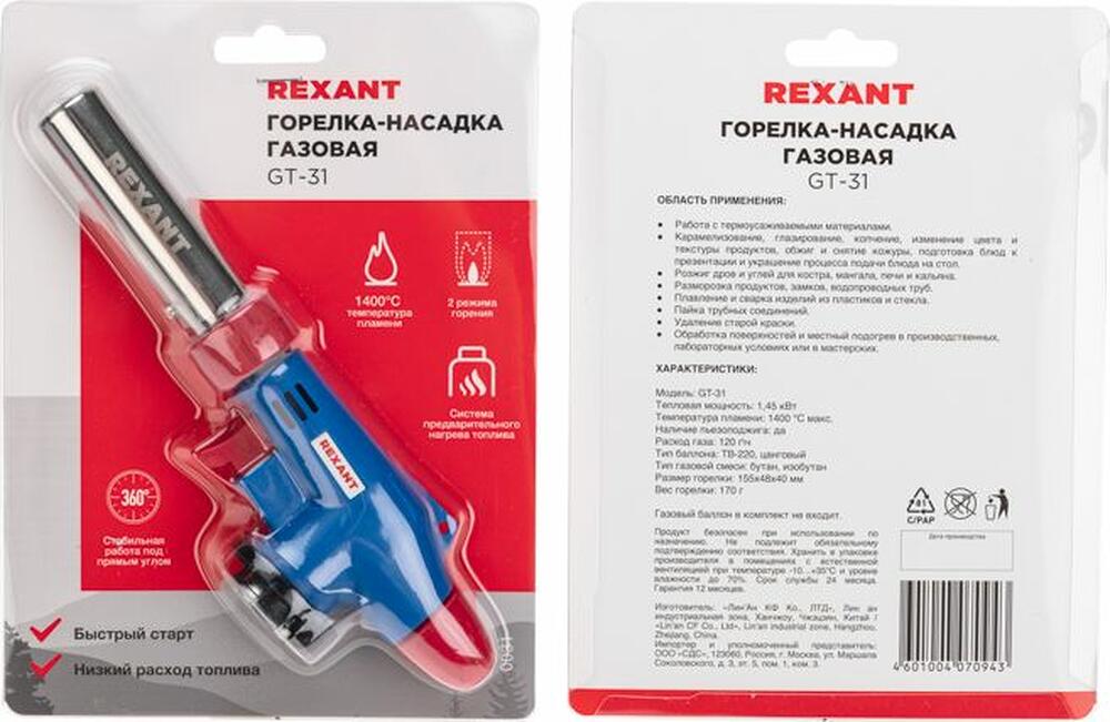 REXANT 12-0031 Газовая горелка-насадка GT-31 360° с пьезоподжигом REXANT