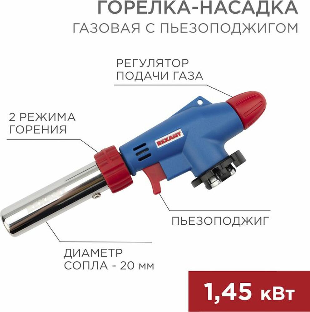 REXANT 12-0031 Газовая горелка-насадка GT-31 360° с пьезоподжигом REXANT