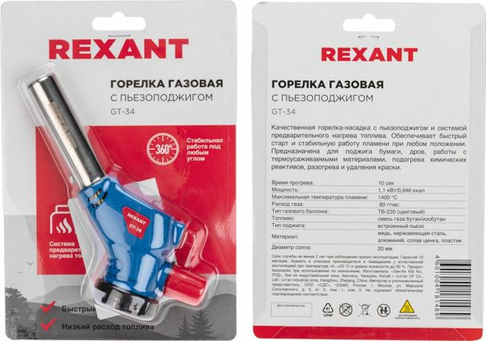 REXANT 12-0034 Газовая горелка-насадка GT-34 360° с пьезоподжигом REXANT