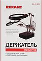 REXANT 12-0250 Держатель Третья рука, 2 зажима, лупа 90мм (2.5х) + 2х34мм, подставка паяльника, LED подсветка REXANT REXANT 12-0250 Держатель Третья рука, 2 зажима, лупа 90мм (2.5х) + 2х34мм, подставка паяльника, LED подсветка REXANT