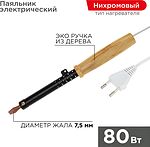 REXANT Паяльник ПД 220В 80Вт деревянная ручка ЭПСН REXANT 12-0280 (12-0280)