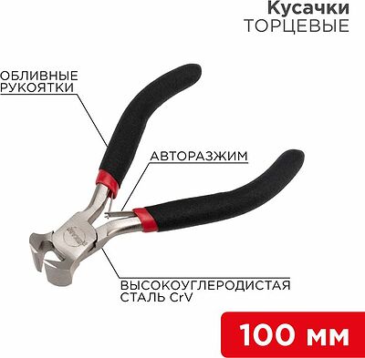 REXANT 12-4605 Кусачки торцевые мини 100мм никелированные, авторазжим, обливные рукоятки REXANT 