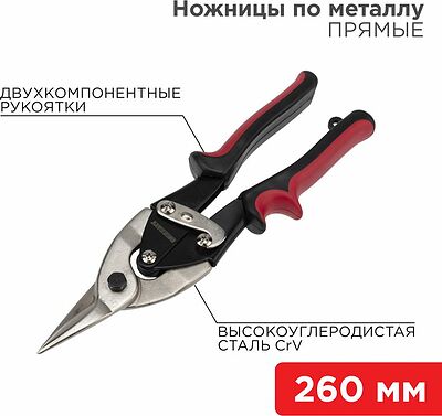 REXANT 12-4630 Ножницы по металлу прямые 260мм никелированные, двухкомпонентные рукоятки REXANT 