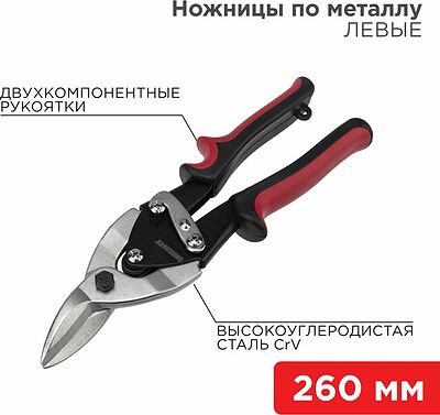 REXANT 12-4631 Ножницы по металлу левые 260мм никелированные, двухкомпонентные рукоятки REXANT 