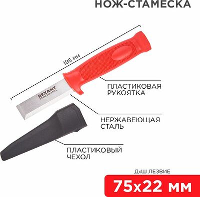 REXANT 12-4934 Нож-стамеска, нержавеющая сталь, лезвие 75х22мм REXANT