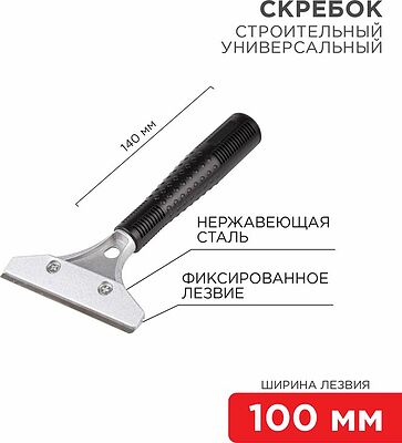REXANT 12-4961 Скребок строительный универсальный 140мм металл REXANT