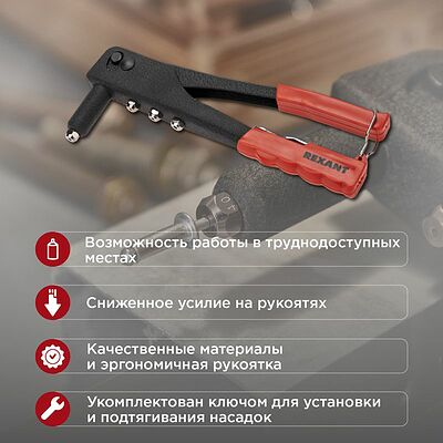REXANT 12-5301 Заклепочник, 2,4-4,8мм, 240мм REXANT