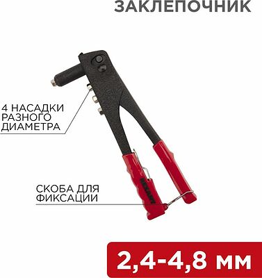 REXANT 12-5301 Заклепочник, 2,4-4,8мм, 240мм REXANT