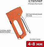 REXANT 12-5401 Степлер мебельный с металлической ручкой REXANT