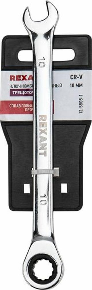 REXANT 12-5805-1 Ключ комбинированный трещоточный 10мм, CrV, зеркальный хром REXANT 